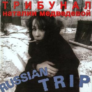 Трибунал Наталии Медведевой - 1994 - Russian Trip
