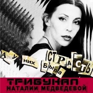 Трибунал Наталии Медведевой - 1999 - А у них была страсть