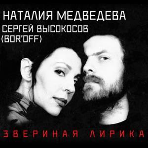 Трибунал Наталии Медведевой - 2002 - Звериная лирика (Live)
