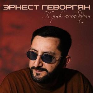 Эрнест Геворкян - 2025 - Крик моей души