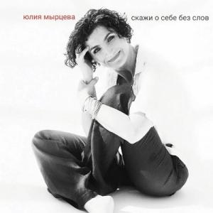 Юлия Мырцева - 2024 - Скажи о себе без слов