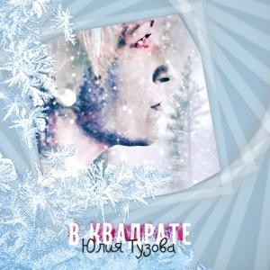 Юлия Тузова - 2023 - В квадрате (EP)