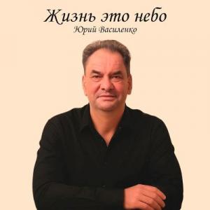 Юрий Василенко - 2025 - Жизнь это небо