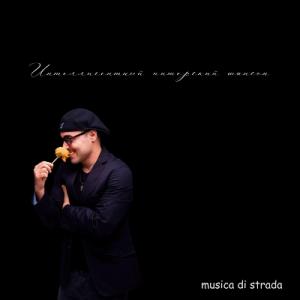 musica di strada - 2025 - Интеллигентный питерский шансон