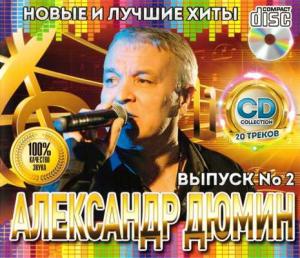 Александр Дюмин - 2023 - Новые и лучшие хиты №2