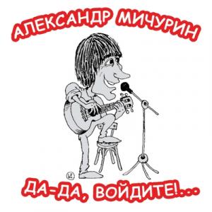 Александр Мичурин - 1998 - Да-да, войдите!