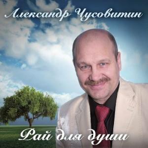 Александр Чусовитин - 2018 - Рай для души