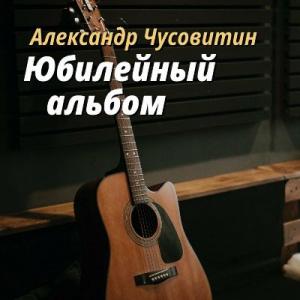 Александр Чусовитин - 2022 - Юбилейный альбом