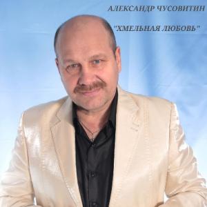 Александр Чусовитин - 2023 - Хмельная любовь