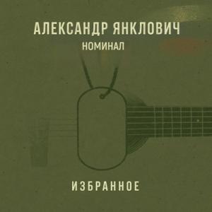 Александр Янклович - 2025 - Номинал. Избранное
