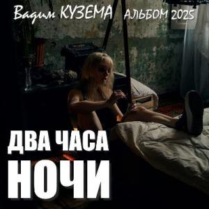 Вадим Кузема - 2025 - Два часа ночи