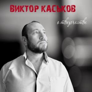 Виктор Каськов - 2025 - О творчестве