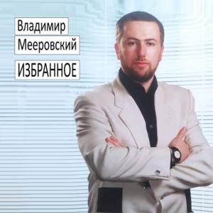 Владимир Мееровский - 1996 - Избранное