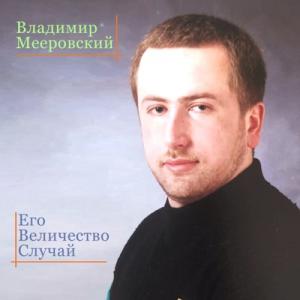 Владимир Мееровский - 1997 - Его величество случай