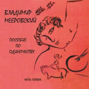 Владимир Мееровский - 1998 - Пособие по одиночеству Ч.1
