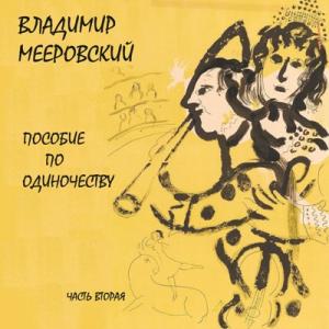 Владимир Мееровский - 1998 - Пособие по одиночеству Ч.2