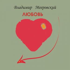 Владимир Мееровский - 2003 - Любовь