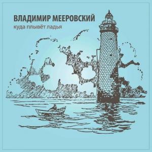 Владимир Мееровский - 2016 - Куда плывёт ладья