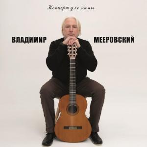 Владимир Мееровский - 2024 - Концерт для мамы