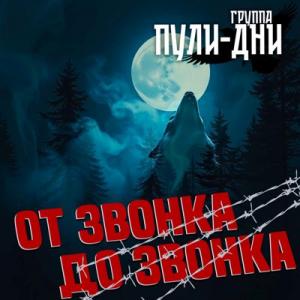 Группа Пули-Дни - 2025 - От звонка до звонка