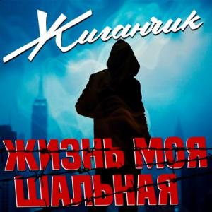Жиганчик - 2025 - Жизнь моя шальная