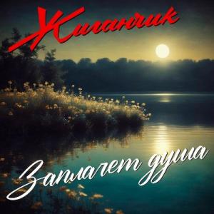 Жиганчик - 2025 - Заплачет душа (EP)