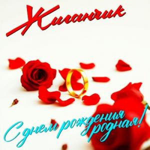 Жиганчик - 2025 - С Днем Рождения, родная! (EP)