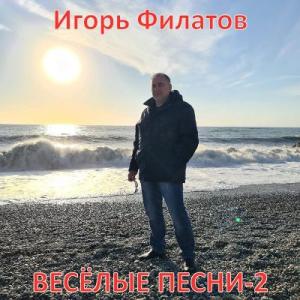 Игорь Филатов - 2025 - Весёлые песни-2