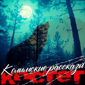 Костет - 2025 - Колымские рассказы
