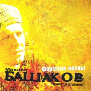 Михаил Башаков - 2002 - Формула весны