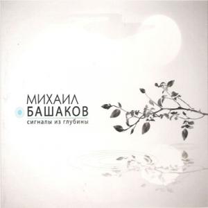 Михаил Башаков - 2009 - Сигналы из глубины