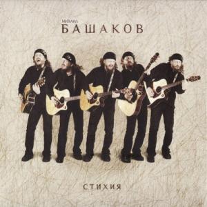 Михаил Башаков - 2009 - Стихия