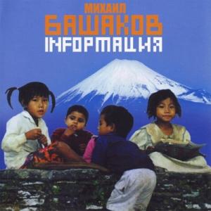 Михаил Башаков - 2004 - Infoрмация