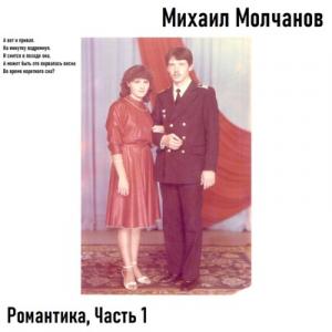Михаил Молчанов - 2025 - Романтика Ч. 1