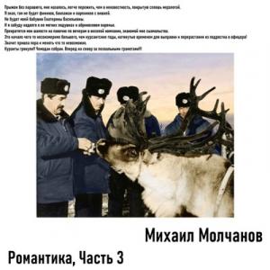 Михаил Молчанов - 2025 - Романтика Ч. 3