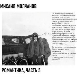 Михаил Молчанов - 2025 - Романтика Ч.5