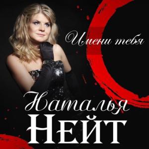 Наталья Нейт - 2018 - Имени тебя