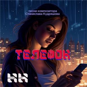 Наталья Нейт - 2025 - Телефон