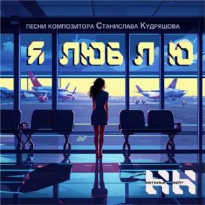 Наталья Нейт - 2025 - Я люблю
