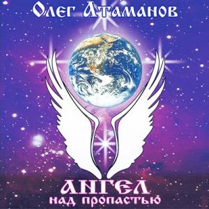 Олег Атаманов - 2001 - Ангел над пропастью