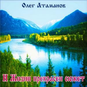 Олег Атаманов - 2001 - И жизни прекрасен сюжет