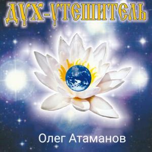 Олег Атаманов - 2002 - Дух-утешитель