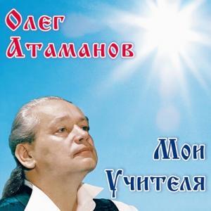 Олег Атаманов - 2008 - Мои Учителя