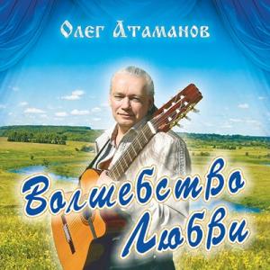 Олег Атаманов - 2015 - Волшебство любви