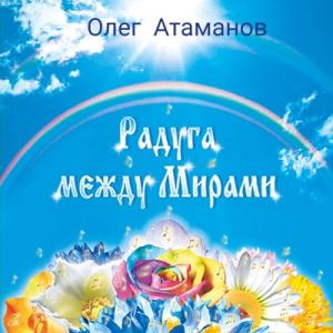 Олег Атаманов - 2015 - Радуга между мирами