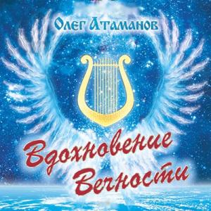 Олег Атаманов - 2016 - Вдохновение вечности