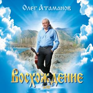 Олег Атаманов - 2017 - №85 Восхождение