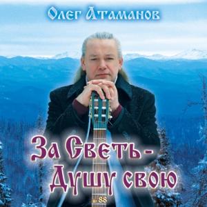 Олег Атаманов - 2018 - №88 За Светь-Душу свою