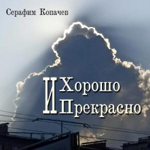 Серафим Копачев - 2025 - Хорошо и прекрасно