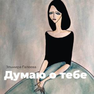Эльмира Галеева - 2021 - Думаю о тебе